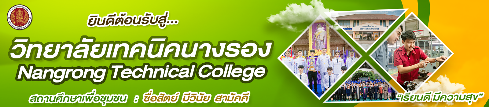 แบนเนอร์ วิทยาลัยเทคนิคนางรอง
