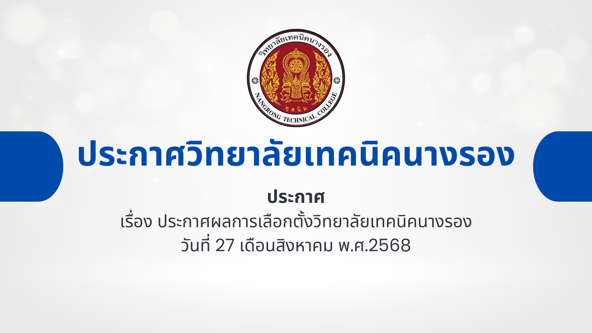 ประกาศวิทยาลัยเทคนิคนางรอง