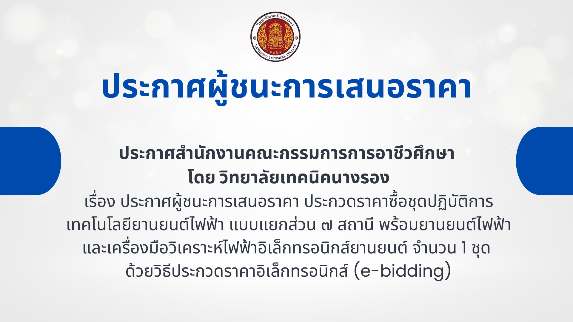 ประกาศวิทยาลัยเทคนิคนางรอง