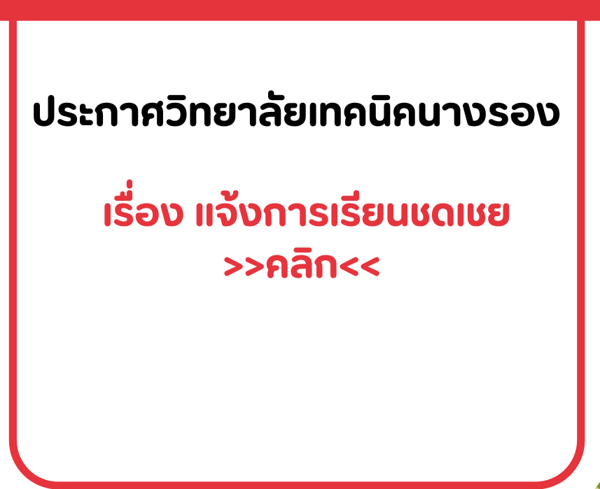 ประกาศวิทยาลัยเทคนิคนางรอง
