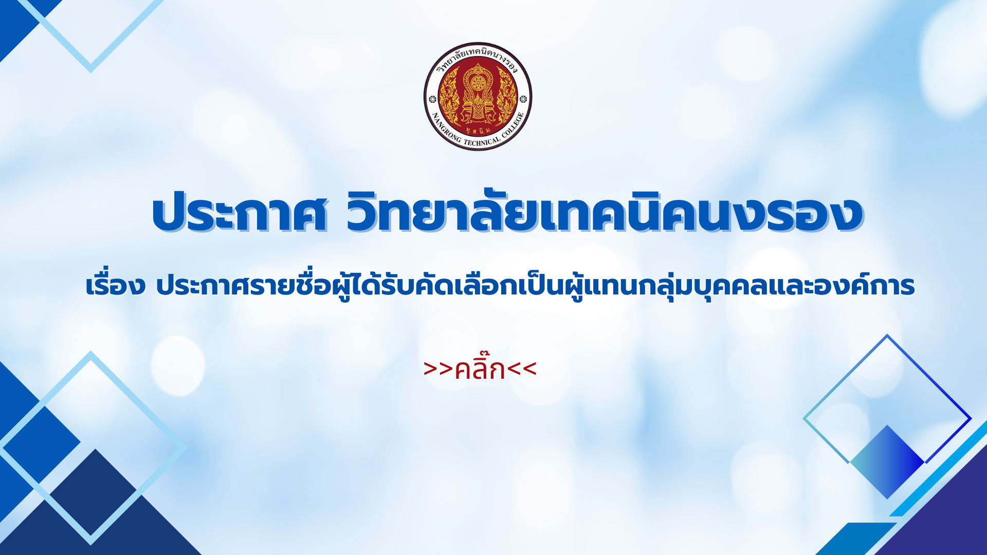ประกาศวิทยาลัยเทคนิคนางรอง