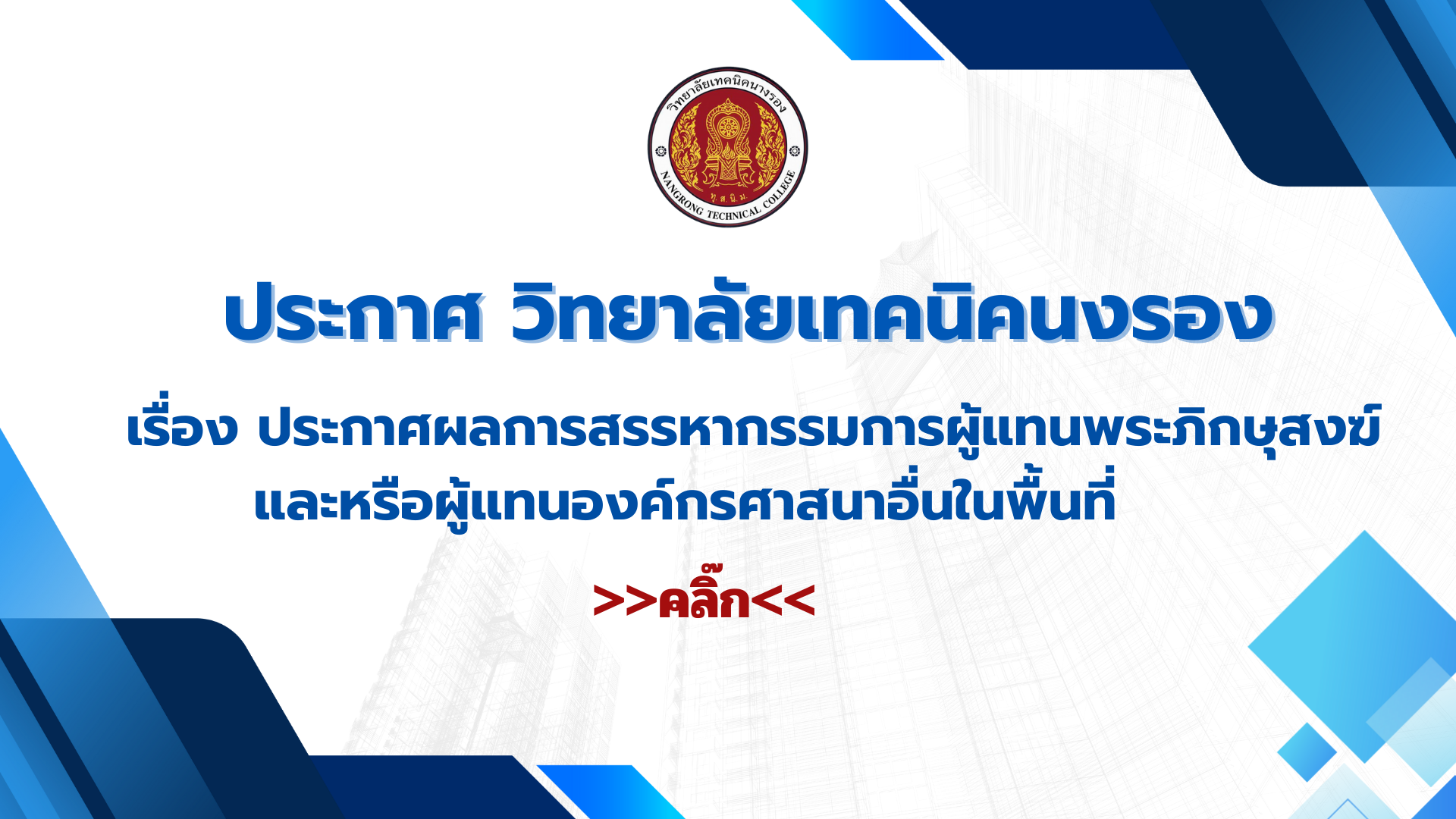 ประกาศวิทยาลัยเทคนิคนางรอง