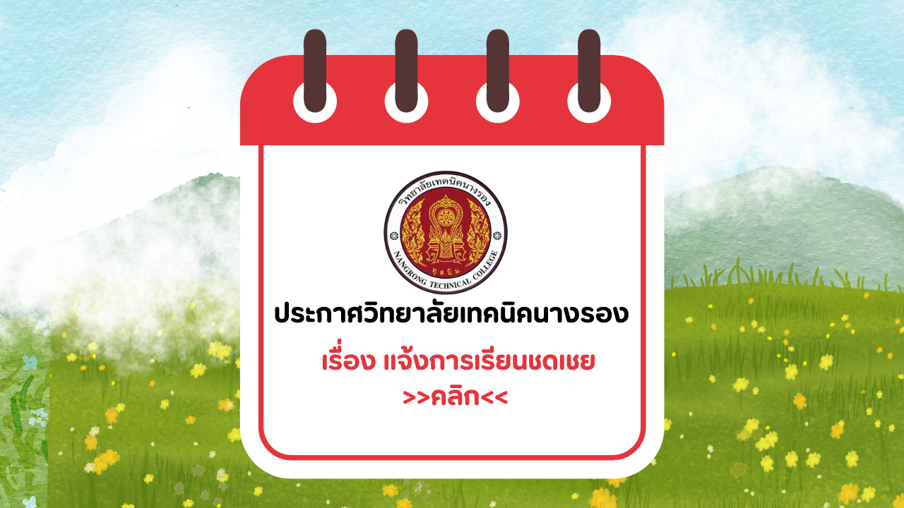 ประกาศวิทยาลัยเทคนิคนางรอง