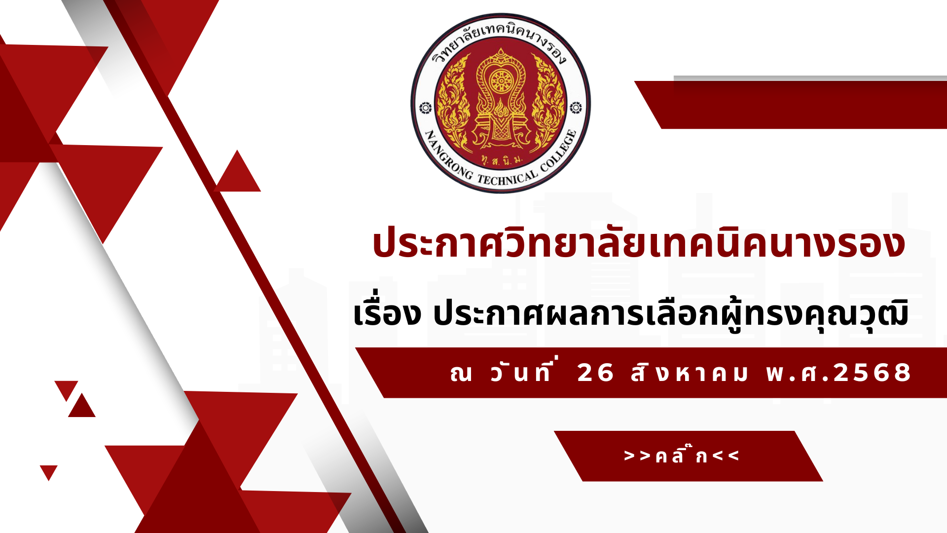 ประกาศวิทยาลัยเทคนิคนางรอง
