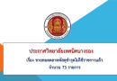 เรื่อง ขายทอดตลาดพัสดุชำรุดไม่ใช้ราชการแล้ว จำนวน 73 รายการ