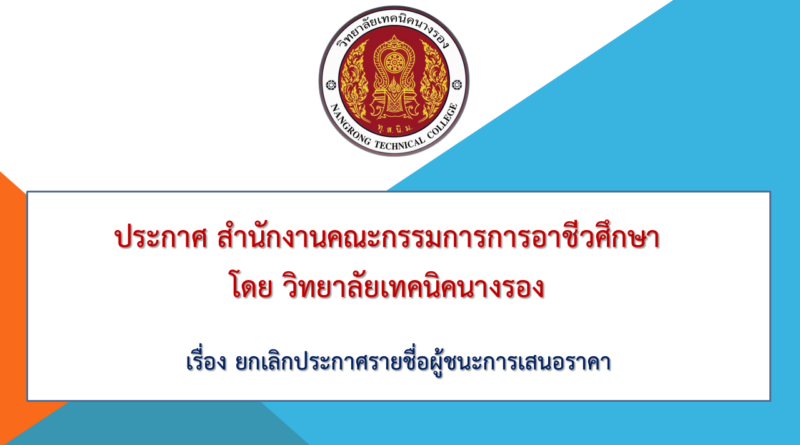 เรื่อง ยกเลิกประกาศรายชื่อผู้ชนะการเสนอราคา