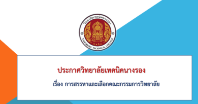 การสรรหาและเลือกคณะกรรมการวิทยาลัย