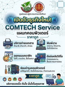 แผนกวิชาคอมพิวเตอร์ วิทยาลัยเทคนิคนางรอง ดำเนินธุรกิจ “COMTECH Service” ภายใต้ศูนย์บ่มเพาะผู้ประกอบการอาชีวศึกษา โดยมุ่งส่งเสริมให้นักเรียนและนักศึกษาได้เรียนรู้และพัฒนาทักษะด้านการให้บริการเทคโนโลยีสารสนเทศผ่านการปฏิบัติงานจริง พร้อมทั้งฝึกทักษะการประกอบธุรกิจ การให้บริการ และการบริหารจัดการอย่างเป็นระบบ